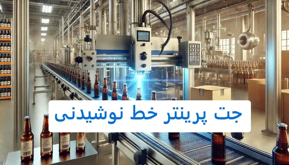 عکس جت پرینتر نوشیدنی