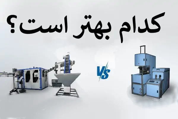 تصویری از دو دستگاه بادکن پت اتوماتیک و نیمه اتوماتیک در کنار هم برای مقایسه