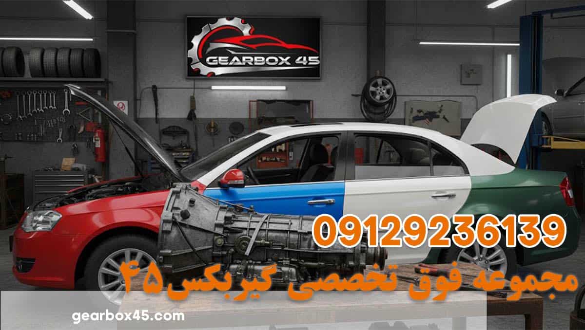 لرزش و تقه در گیربکس اتوماتیک بسترن بی 50 (B50) دلایل و راهکارهای حرفه‌ای