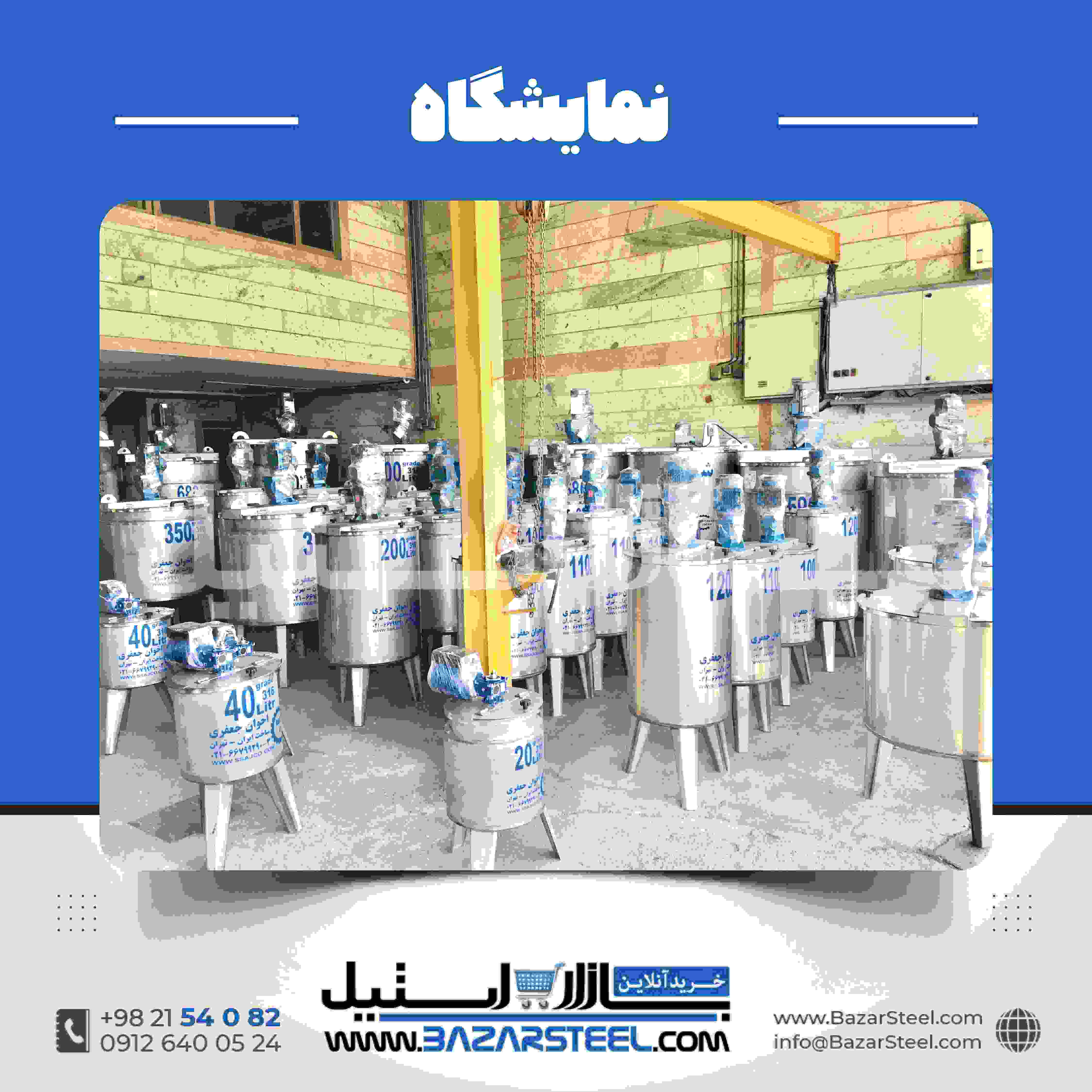 نمایشگاه میکسر استیل
