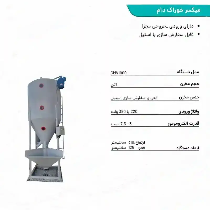 میکسر خوراک دام 1