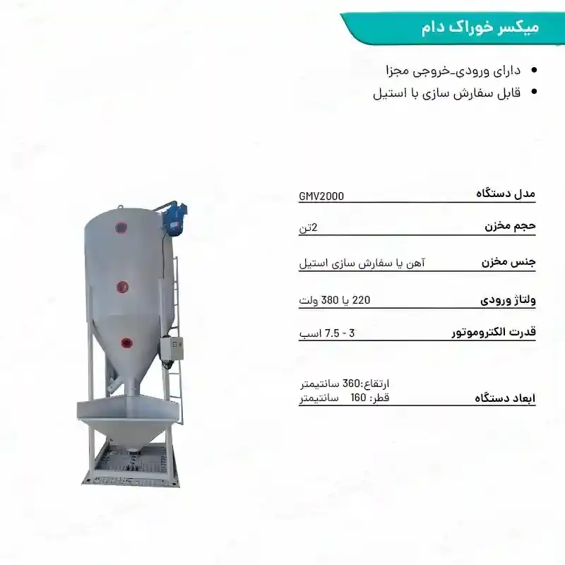 میکسر خوراک دام 2