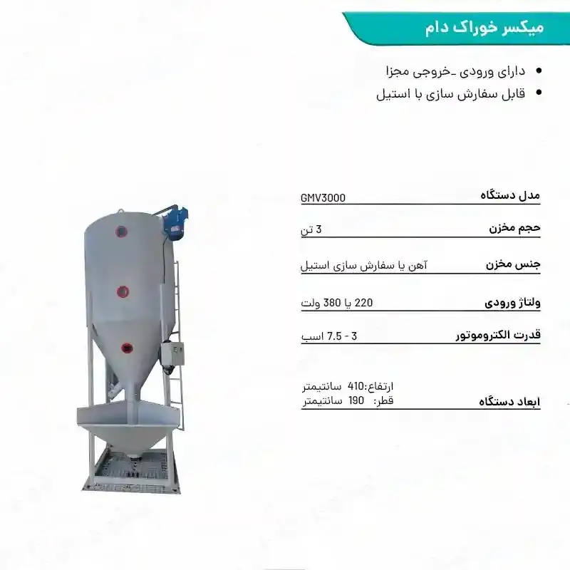 میکسر خوراک دام 3