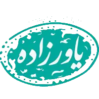 شرکت نقل یاورزاده