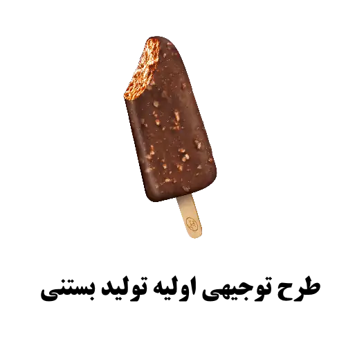 طرح اولیه تولید بستنی در ایران