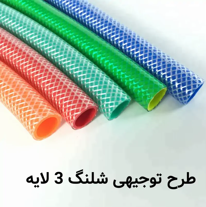 طرح توجیهی اولیه تولید شلنگ 3 لایه
