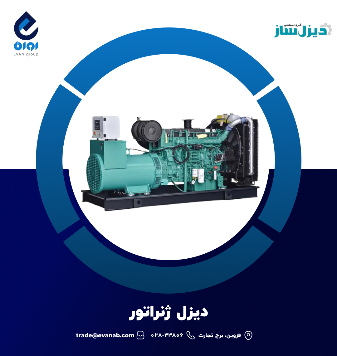 نمایندگی دیزل ژنراتور دیزل ساز قزوین