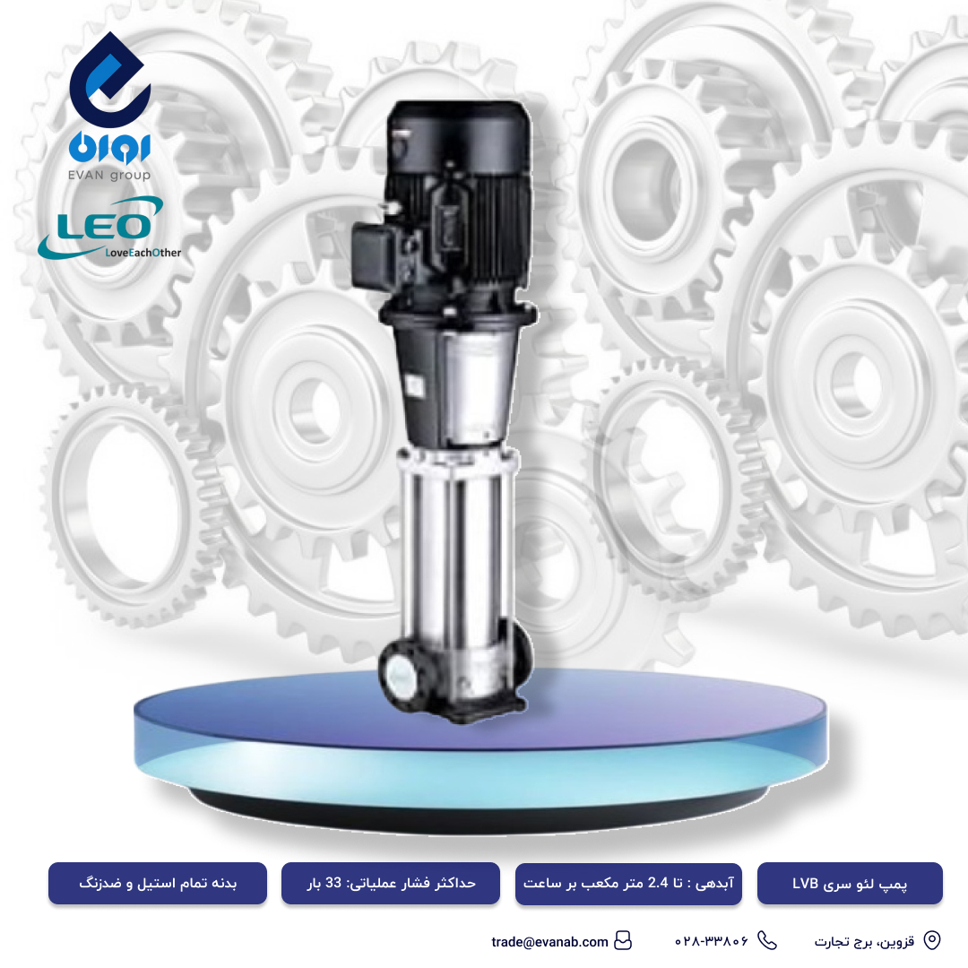 پمپ طبقاتی عمودی لئو
