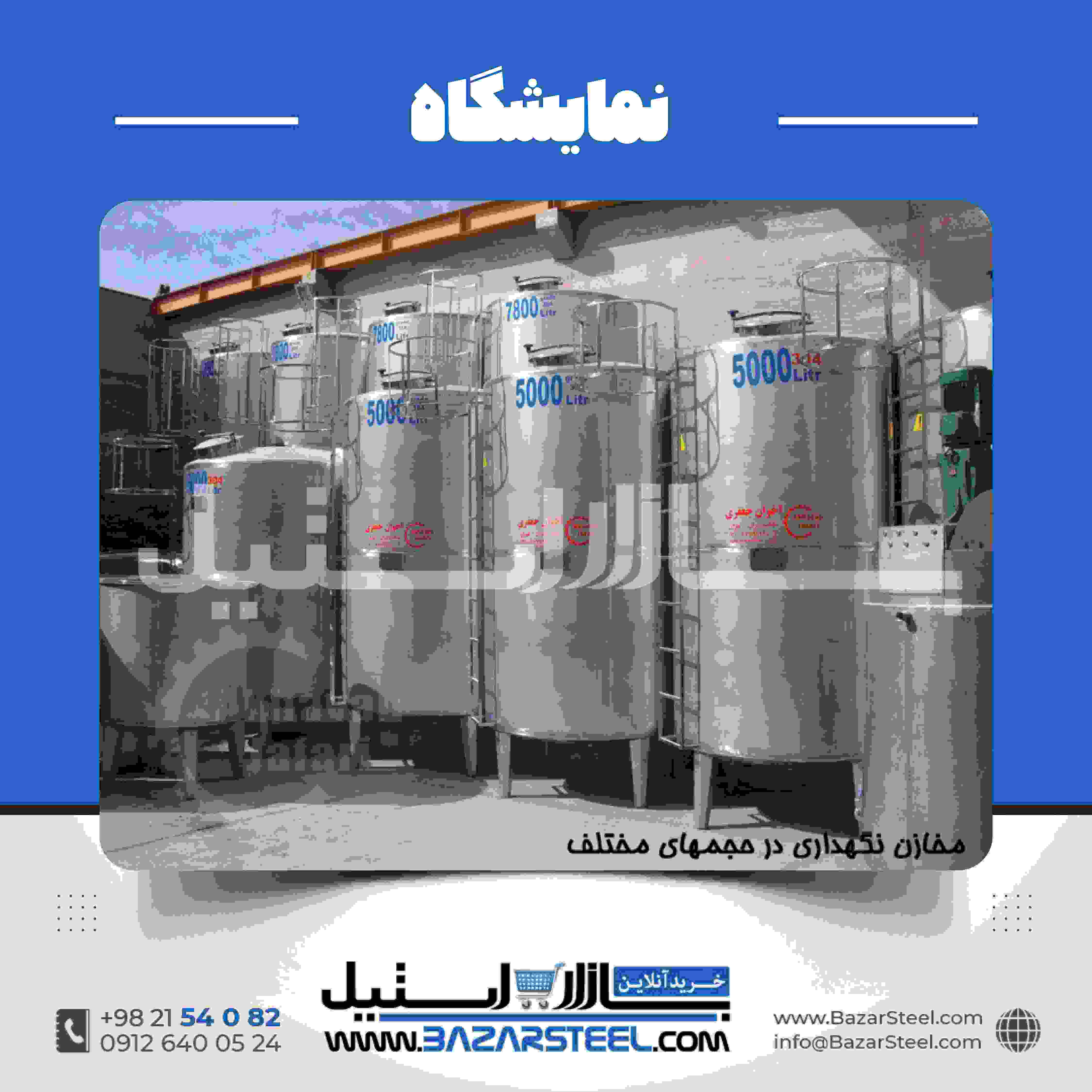 مخزن استیل