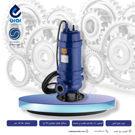 پمپ لجن کش نوید سهند