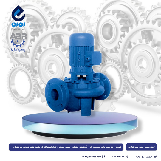 الکتروپمپ خطی سیرکولاتور ابارا