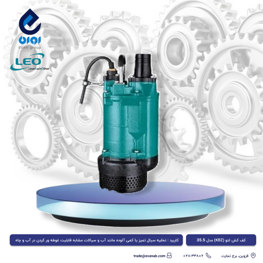 پمپ کف کش لئو