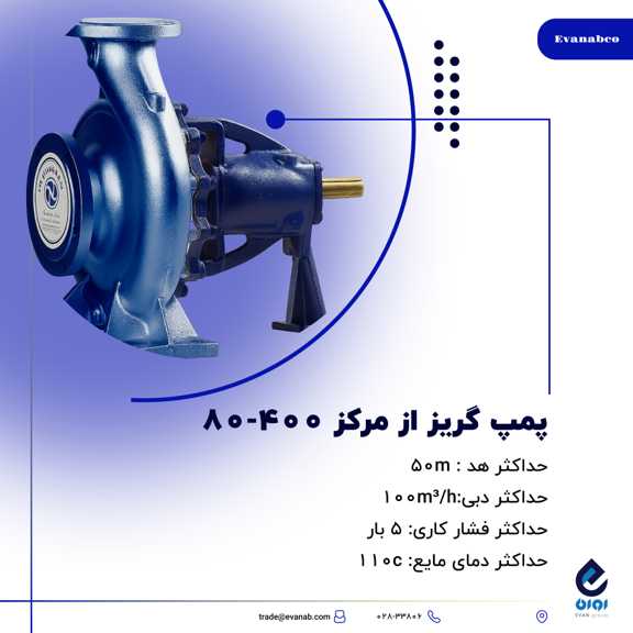 پمپ  گریز از مرکز400-80 پمپیران