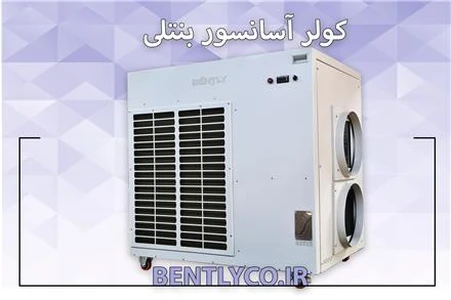 کولر آسانسور مختص برج ها، هتل ها، بیمارستان ها