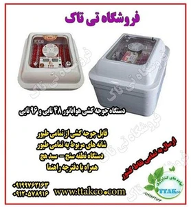 فروش دستگاه جوجه کشی خانگی و صنعتی