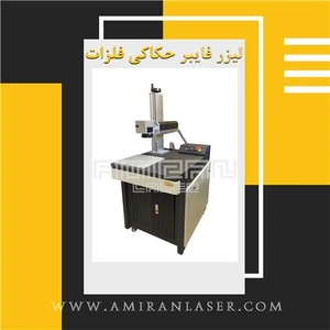 فروش دستگاه حکاکی لیزر فایبر مارکینگ