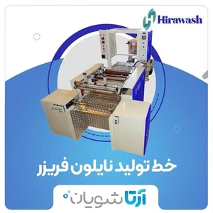 آرتاشویان راه اندازی دستگاه تولید نایلون فریزر