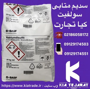 فروش سدیم متابی سولفیت