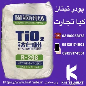 فروش پودر تیتان