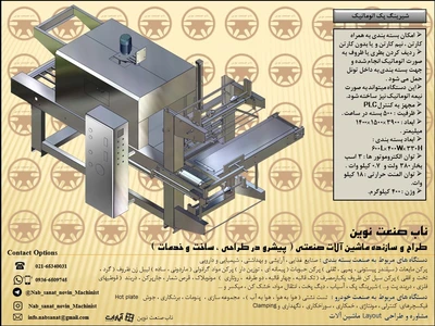 دستگاه شیرینگ پک اتوماتیک
