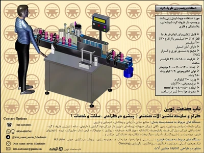 دستگاه برچسب زن ظروف گرد