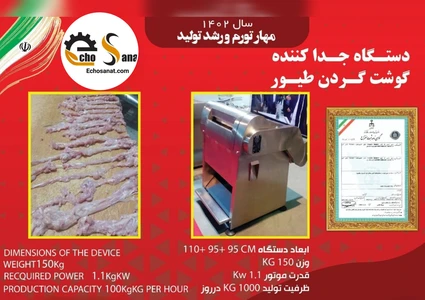 بیخس گردن مرغ ، جدا کننده گوشت گردن مرغ