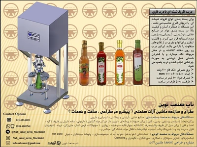 دستگاه دربند ظرف آبغوره