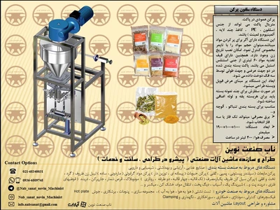 دستگاه سلفون پرکن ادویه های خشک