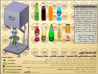 دستگاه درب بند ظرف آبمیوه