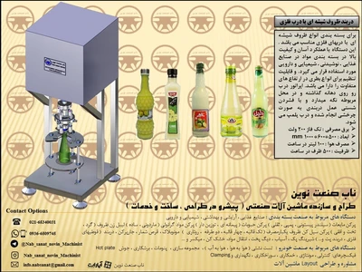 دستگاه دربند ظرف آبلیمو