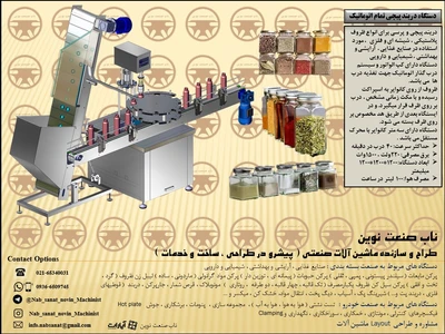 دستگاه دربند شیشه ادویه