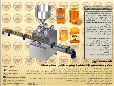 دستگاه پرکن عسل تمام اتوماتیک