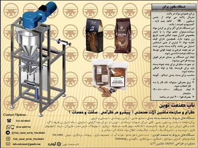 سلفون پرکن پودرکاکائو