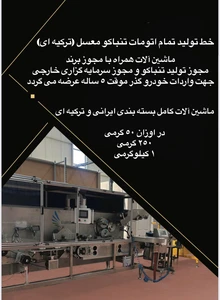 خط تولید و بسته بندی تمام اتوماتیک تنباکو