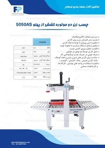 دستگاه چسب زن دو موتوره کشش از پهلو  5050AS