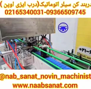 دستگاه دربند کن سیلر اتوماتیک (دربند ایزی اوپن )