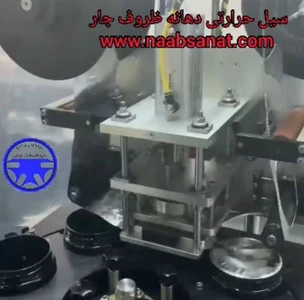 دستگاه سیل حرارتی دهانه ظروف جار