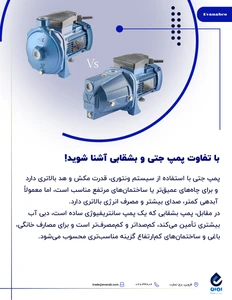 تفاوت پمپ جتی و پمپ بشقابی