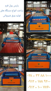 فروش و ساخت  انواع دستگاه تولید ورق شیروانی با بهترین قیمت و شرایط 09121889200