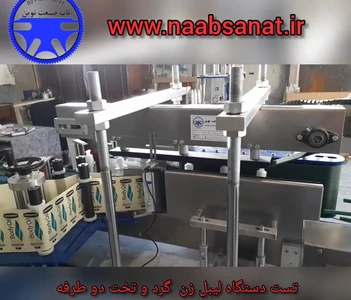 دستگاه لیبل زن ظرف های گرد و تخت (دو طرفه)